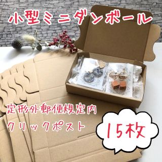 厚さ3㎝以内‼︎ 小型ミニダンボール15枚＊ハンドメイド作家様に(ラッピング/包装)
