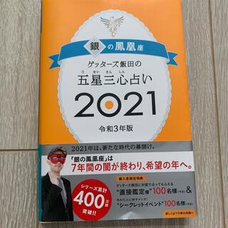 アサヒシンブンシュッパン(朝日新聞出版)のゲッターズ飯田の五星三心占い／銀の鳳凰座 ２０２１(趣味/スポーツ/実用)