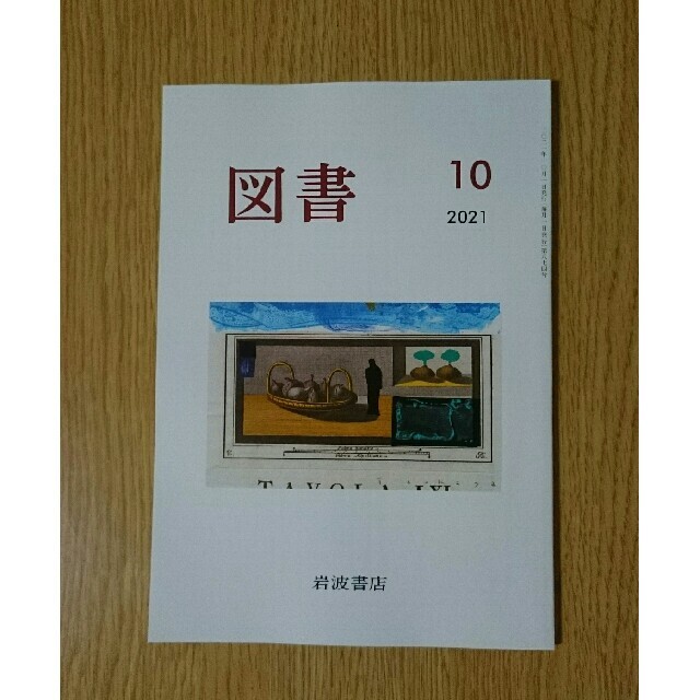 岩波書店(イワナミショテン)の図書　2021年10月号　岩波書店 エンタメ/ホビーの雑誌(アート/エンタメ/ホビー)の商品写真