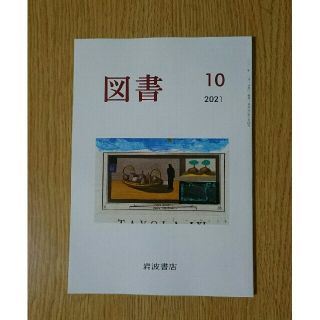 イワナミショテン(岩波書店)の図書　2021年10月号　岩波書店(アート/エンタメ/ホビー)