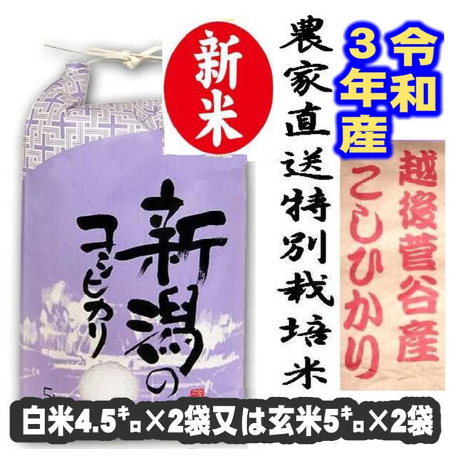 令和３年産お米・新潟コシヒカリ特別栽培米1等玄米5キロ2個か、白米4.5キロ28