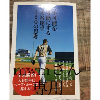 不可能を可能にする大谷翔平１２０の思考(その他)