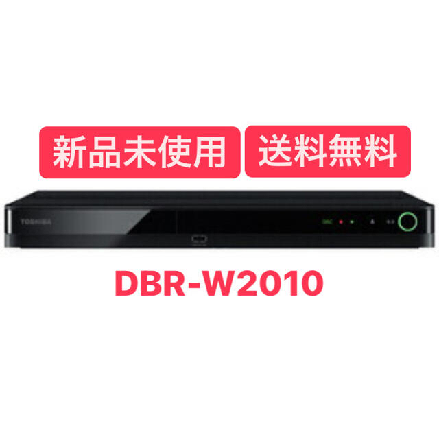 【新品】DBR-W2010 東芝 2TB ブルーレイレコーダー