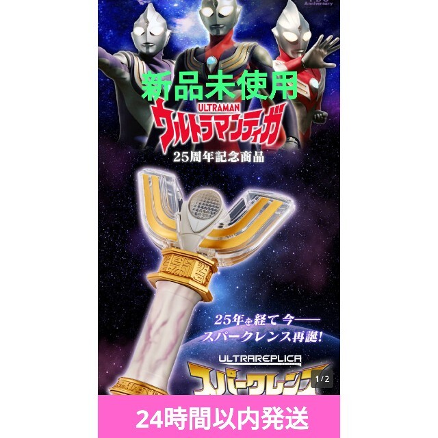 【新品未使用】ウルトラレプリカ スパークレンス 25th Anniversary