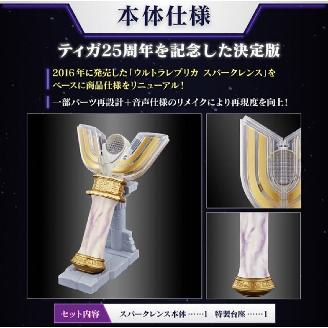 新品未使用】ウルトラレプリカ スパークレンス 25th Anniversary 高