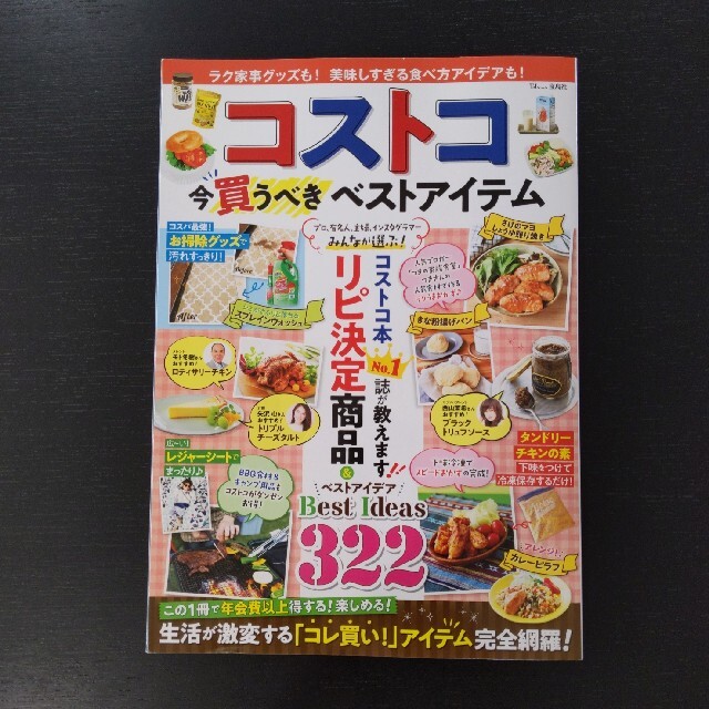 宝島社(タカラジマシャ)のコストコ　今買うべきベストアイテム エンタメ/ホビーの本(地図/旅行ガイド)の商品写真