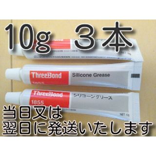 ３本　スリーボンド　シリコングリス1855　ブレーキグリス等　音鳴り防止(メンテナンス用品)