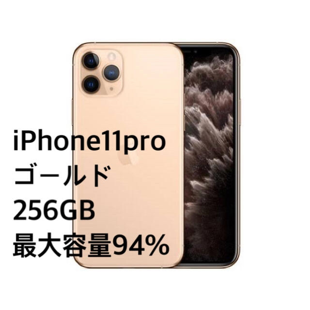 即日発送iPhone 11 Pro ゴールド 256GB