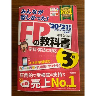 タックシュッパン(TAC出版)のみんなが欲しかった！ＦＰの教科書３級(資格/検定)