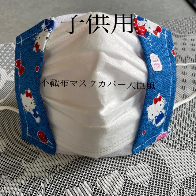 ハローキティ(ハローキティ)のハンドメイド♡キティーちゃん不織布マスクカバー ハンドメイドのキッズ/ベビー(外出用品)の商品写真