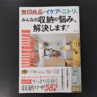 ヨウセンシャ(洋泉社)の無印良品・イケア・ニトリでみんなの収納の悩み、解決します！(住まい/暮らし/子育て)