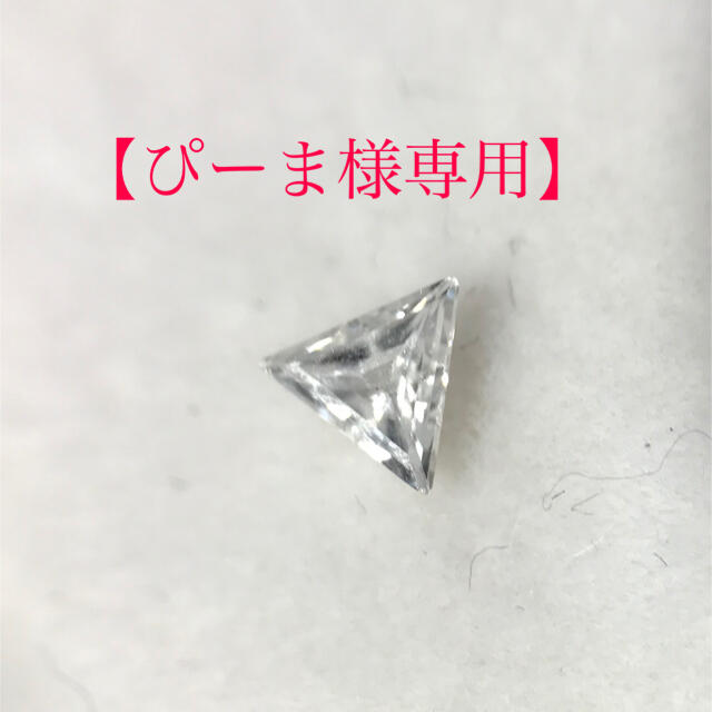 【専用】ダイヤモンド加工 プラチナ三角