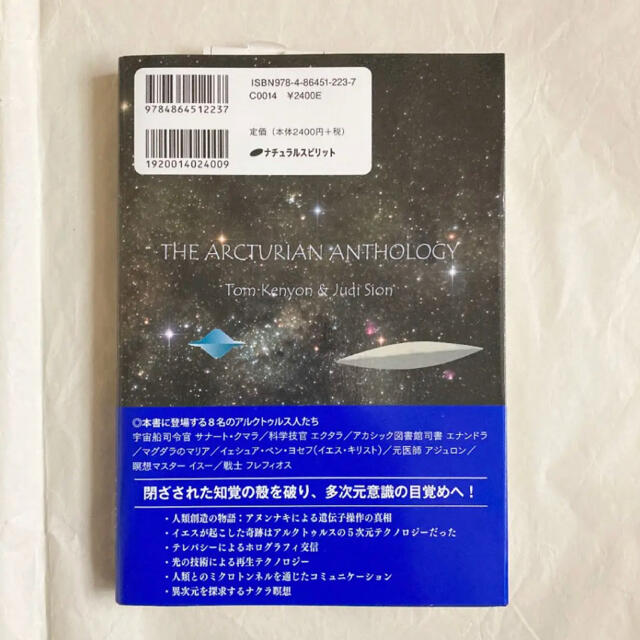 アルクトゥルス人より地球人へ 天の川銀河を守る高次元存在たちからのメッセージ エンタメ/ホビーの本(人文/社会)の商品写真