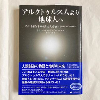 アルクトゥルス人より地球人へ 天の川銀河を守る高次元存在たちからのメッセージ(人文/社会)