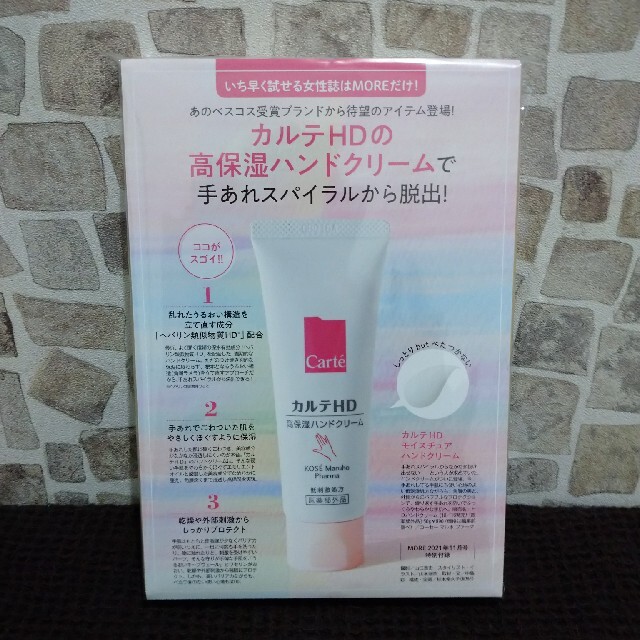 MORE付録 カルテHD 高保湿ハンドクリーム コスメ/美容のスキンケア/基礎化粧品(フェイスクリーム)の商品写真