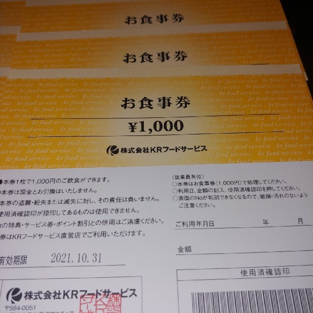 かごの屋　KRフードサービスお食事券　１２０００円