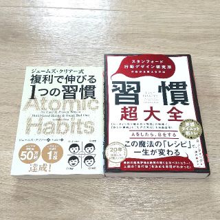 2冊set☆美品☆「ジェームズ・クリアー式 複利で伸びる1つの習慣」「習慣超大全(ビジネス/経済)