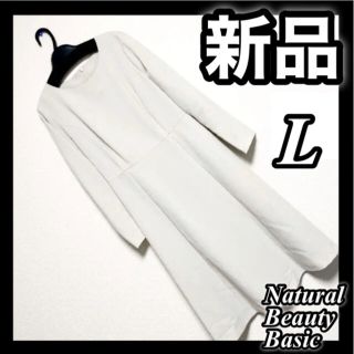 ナチュラルビューティーベーシック(NATURAL BEAUTY BASIC)のナチュラル ビューティー ベーシック ワンピース L コート 人気 トップス(ロングコート)