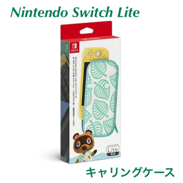 Nintendo Switch(ニンテンドースイッチ)の新品！Nintendo Switch Lite キャリングケース エンタメ/ホビーのゲームソフト/ゲーム機本体(その他)の商品写真