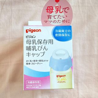 ピジョン(Pigeon)のPigeon 母乳実感 保存用キャップ(哺乳ビン)