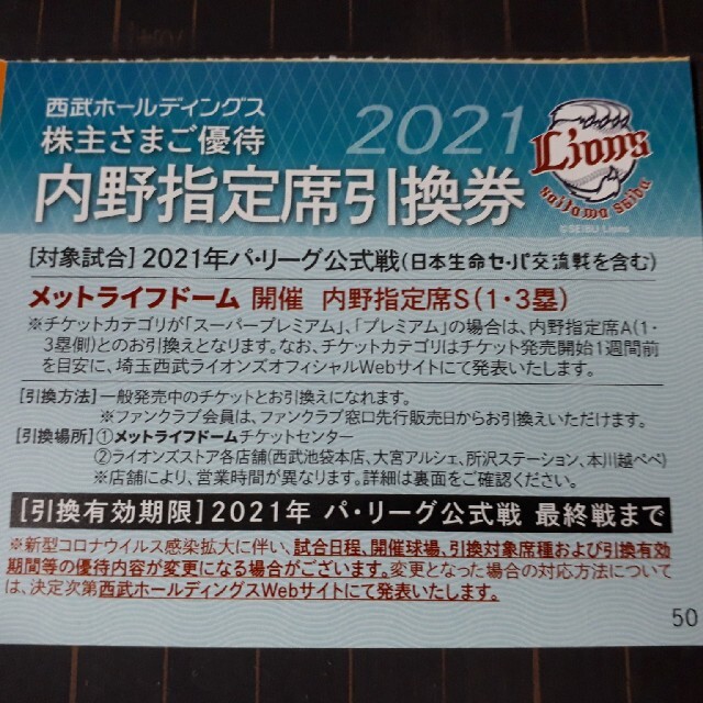 100枚セット★西武株主優待★メットライフドーム指定席引換券スポーツ