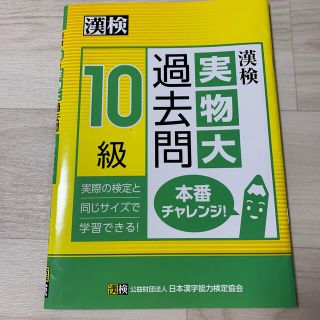 漢検10級　実物大　過去問　漢字検定　1年(資格/検定)