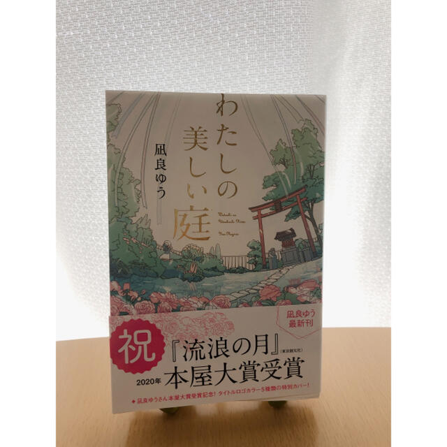 わたしの美しい庭 エンタメ/ホビーの本(文学/小説)の商品写真