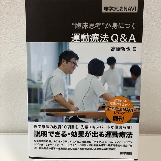 “臨床思考”が身につく運動療法Ｑ＆Ａ エンタメ/ホビーの本(健康/医学)の商品写真