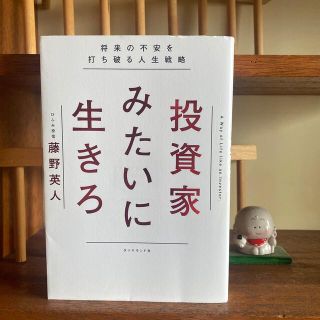 ダイヤモンドシャ(ダイヤモンド社)の投資家みたいに生きろ 将来の不安を打ち破る人生戦略(その他)