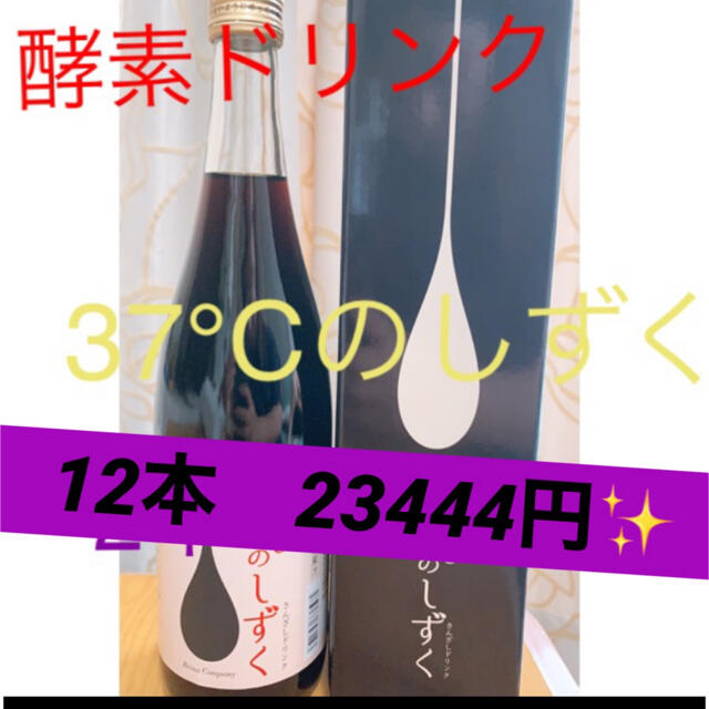 酵素ドリンク　37℃のしずく　12本セット☆ コスメ/美容のダイエット(ダイエット食品)の商品写真