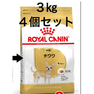 ロイヤルカナン(ROYAL CANIN)の新品★ロイヤルカナン★３㎏を4パック★ドッグフード(ペットフード)