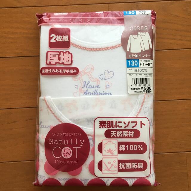 女児8分袖インナー2枚組・130 キッズ/ベビー/マタニティのキッズ服女の子用(90cm~)(下着)の商品写真