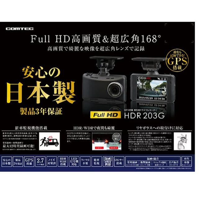 最終！お値下げ！新品COMTEC ドライブレコーダー日本製 HDR203Gの通販