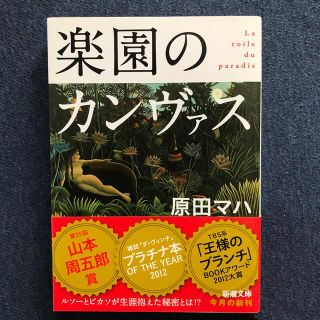 楽園のカンヴァス(文学/小説)