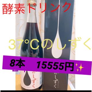 酵素ドリンク　37℃のしずく　8本セット☆(ダイエット食品)