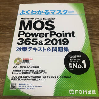 モス(MOS)のMOS PowerPoint365&2019 対策テキスト&問題集(資格/検定)