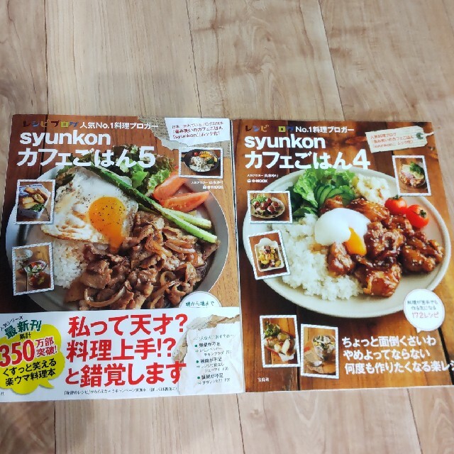 山本ゆりsyunkonカフェごはん ４、５ エンタメ/ホビーの本(料理/グルメ)の商品写真