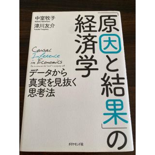 ｢原因と結果｣の経済学 データから真実を見抜く思考法(ビジネス/経済)