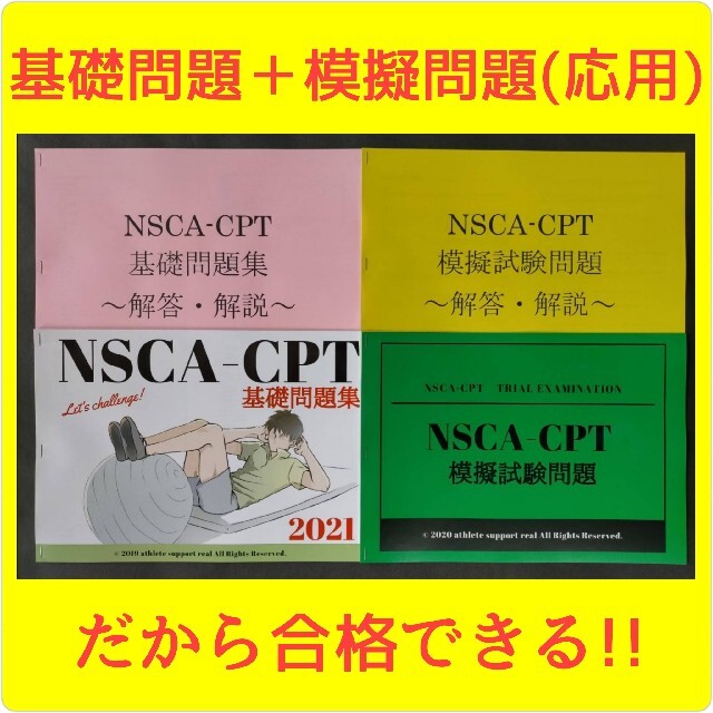 二大特典付】2021年9月最新版/NSCA-CPT対策(800問)⑨点セット