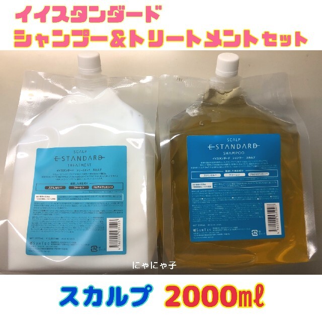 イイスタンダード シャンプー2000ml & トリートメント2000ml セット
