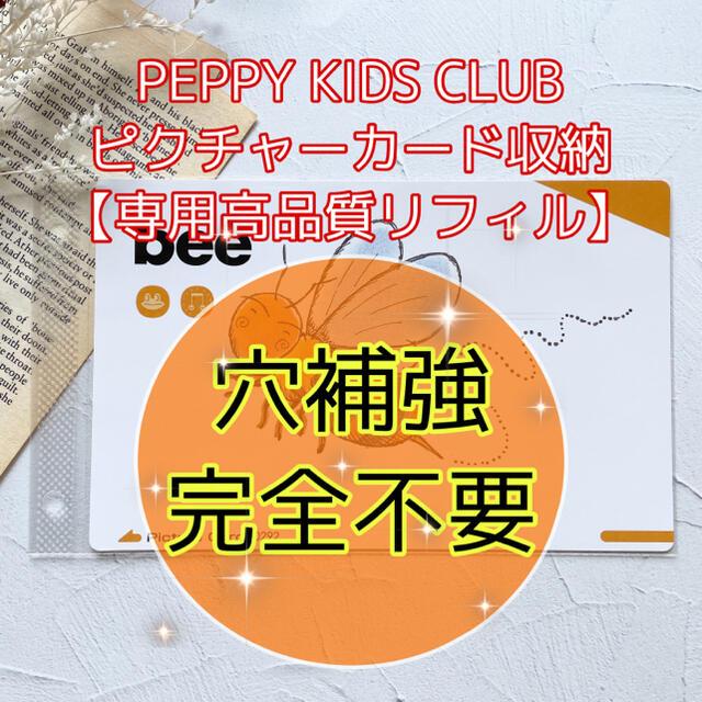 ペッピーキッズクラブ　ペッピーキッズ　カード収納　専用リフィル【1710枚】