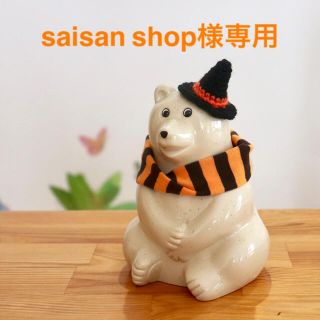 saisan shop様専用　しろくま貯金箱用(インテリア雑貨)