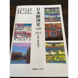 日本経済史 1600-2015 歴史に読む現代(ビジネス/経済)