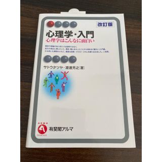 心理学・入門 心理学はこんなに面白い(人文/社会)