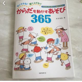 すぐできる!盛り上がる!!からだを動かすあそび365(人文/社会)