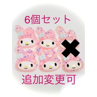 サンリオ(サンリオ)の新品　サンリオ　マイメロディ　マイメロ　デコパーツ　ネイル　ハンドメイド　材料(各種パーツ)