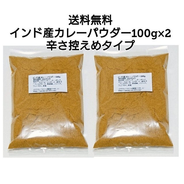 インド産カレーパウダー200g(100g×2)  辛さ控えめタイプ 送料無料 食品/飲料/酒の食品(調味料)の商品写真