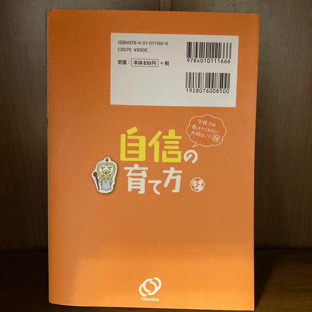 自信の育て方 エンタメ/ホビーの本(絵本/児童書)の商品写真