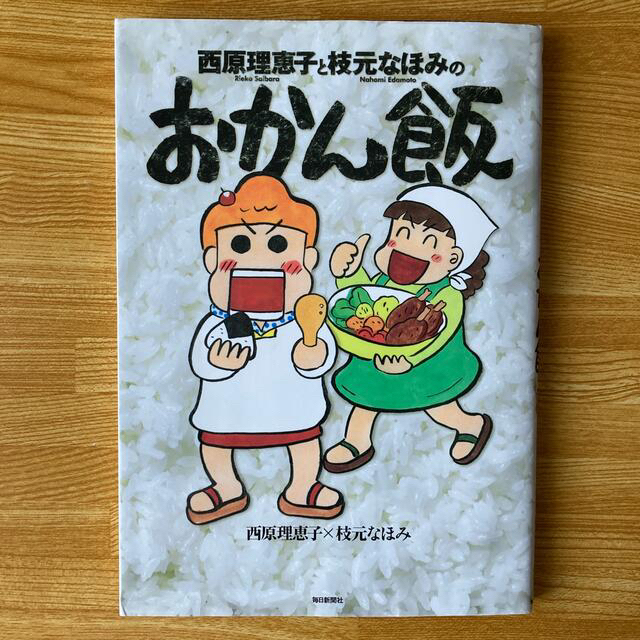 西原理恵子と枝元なほみのおかん飯の通販 By ラッコッコ S Shop ラクマ