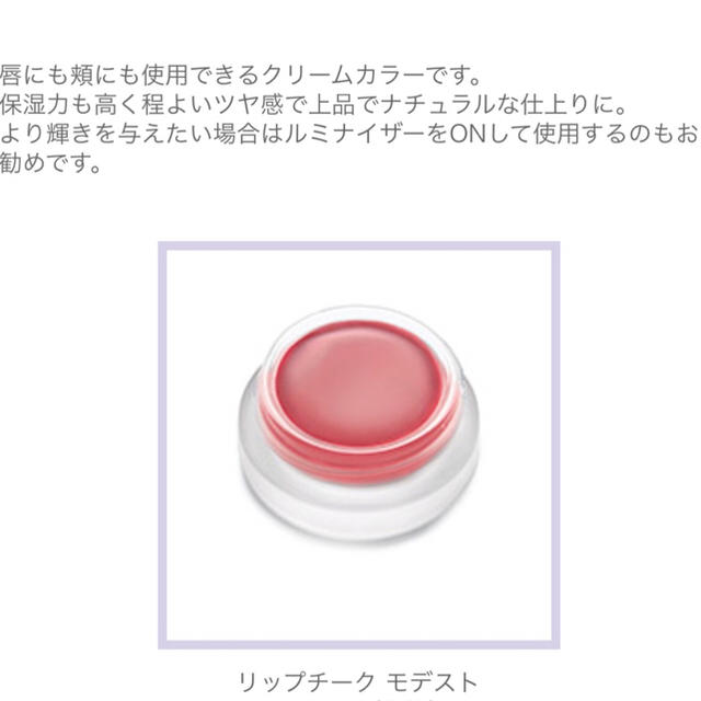 Cosme Kitchen(コスメキッチン)の【新品未使用】rmsbeautyモデスト☆リップカラーチークコスメキッチン コスメ/美容のベースメイク/化粧品(チーク)の商品写真